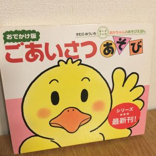 ごあいさつあそび  あそびえほん おでかけ版(絵本/児童書)