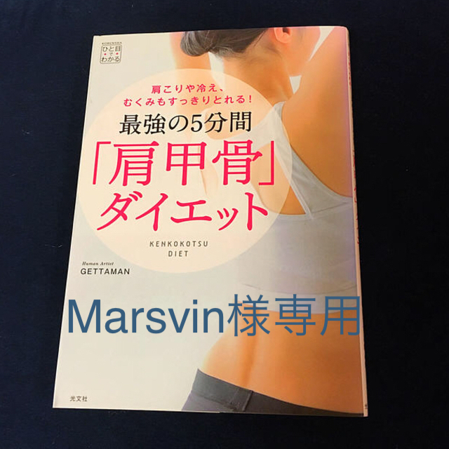 光文社(コウブンシャ)の最強の5分間「肩甲骨」ダイエット エンタメ/ホビーの本(ファッション/美容)の商品写真