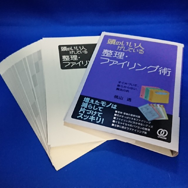 裁断済み】頭のいい人がしている整理・ファイリング術の通販 by ...