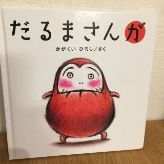 だるまさんが   絵本  かがくい  ひろし(絵本/児童書)