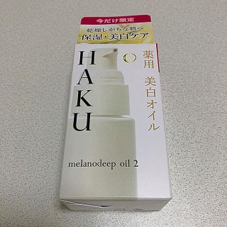 シセイドウ(SHISEIDO (資生堂))のお値下げ❗️新品・未使用　HAKU 薬用美白オイル　15ml(フェイスオイル/バーム)