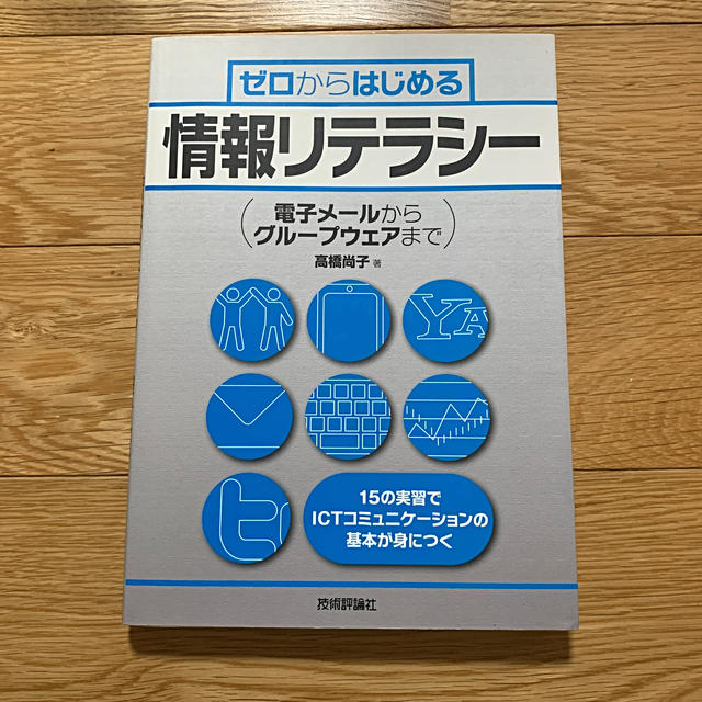 ゼロからはじめる 情報リテラシー 〜電子メールからグループウェアまで エンタメ/ホビーの本(コンピュータ/IT)の商品写真