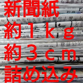 新聞紙 1kg まとめ売り(その他)