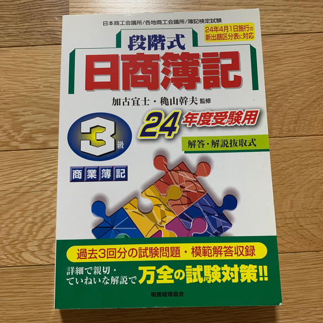 段階式日商簿記3級商業簿記（24年度受験用） エンタメ/ホビーの本(ビジネス/経済)の商品写真