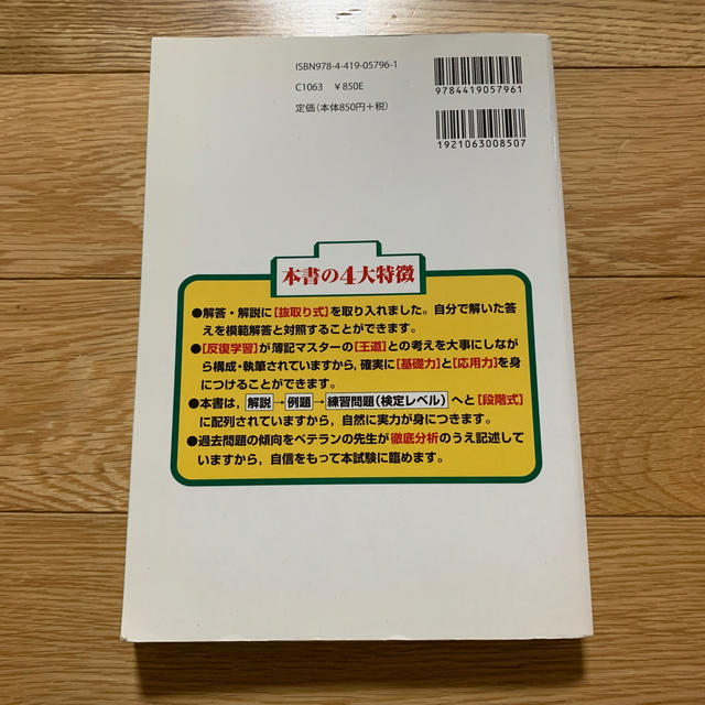 段階式日商簿記3級商業簿記（24年度受験用） エンタメ/ホビーの本(ビジネス/経済)の商品写真