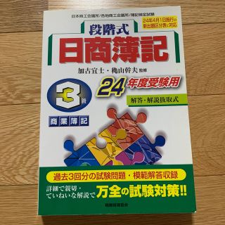 段階式日商簿記3級商業簿記（24年度受験用）(ビジネス/経済)