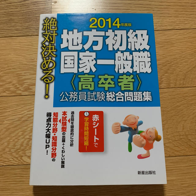 絶対決める！地方初級国家一般職〈高卒者〉公務員試験総合問題集（〔2014年度版〕 エンタメ/ホビーの本(人文/社会)の商品写真