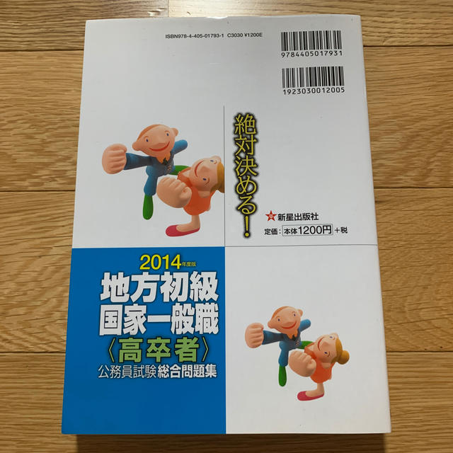 絶対決める！地方初級国家一般職〈高卒者〉公務員試験総合問題集（〔2014年度版〕 エンタメ/ホビーの本(人文/社会)の商品写真