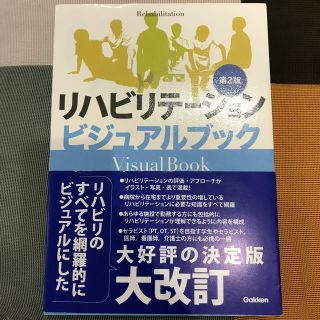 リハビリテーションビジュアルブック第2版(健康/医学)