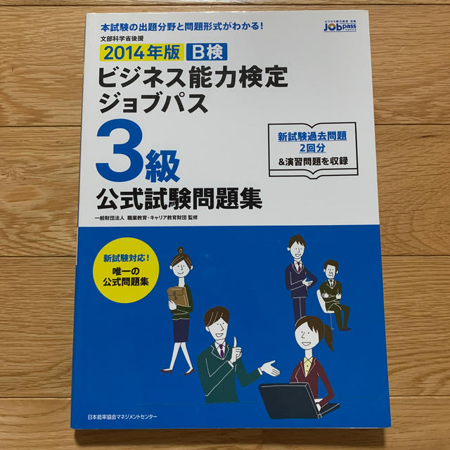 ビジネス能力検定ジョブパス3級公式試験問題集（2014年版） エンタメ/ホビーの本(ビジネス/経済)の商品写真