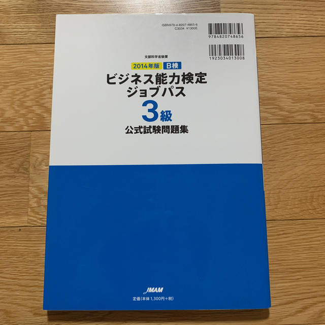ビジネス能力検定ジョブパス3級公式試験問題集（2014年版） エンタメ/ホビーの本(ビジネス/経済)の商品写真