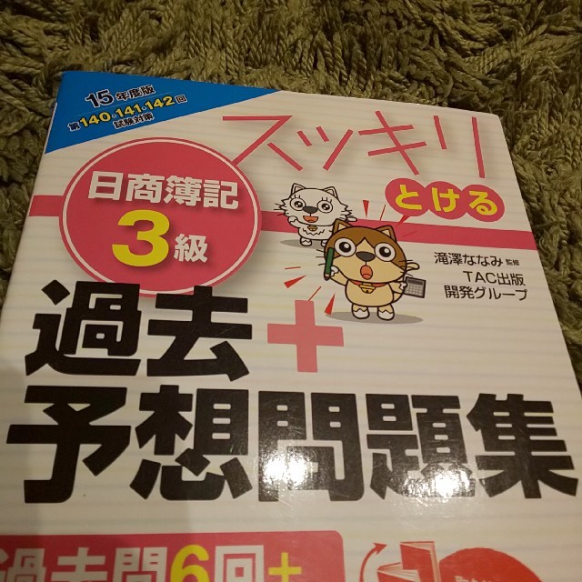 TAC出版(タックシュッパン)のスッキリとける日商簿記3級過去＋予想問題集（15年度版） エンタメ/ホビーの本(ビジネス/経済)の商品写真