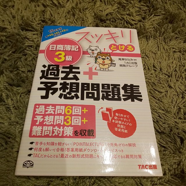 TAC出版(タックシュッパン)のスッキリとける日商簿記3級過去＋予想問題集（15年度版） エンタメ/ホビーの本(ビジネス/経済)の商品写真