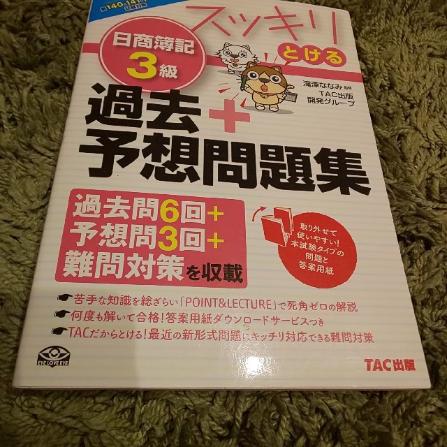 TAC出版(タックシュッパン)のスッキリとける日商簿記3級過去＋予想問題集（15年度版） エンタメ/ホビーの本(ビジネス/経済)の商品写真