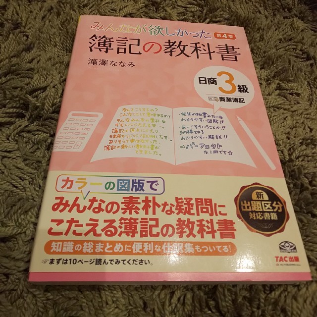 TAC出版(タックシュッパン)の簿記の教科書日商3級商業簿記第4版 エンタメ/ホビーの本(ビジネス/経済)の商品写真