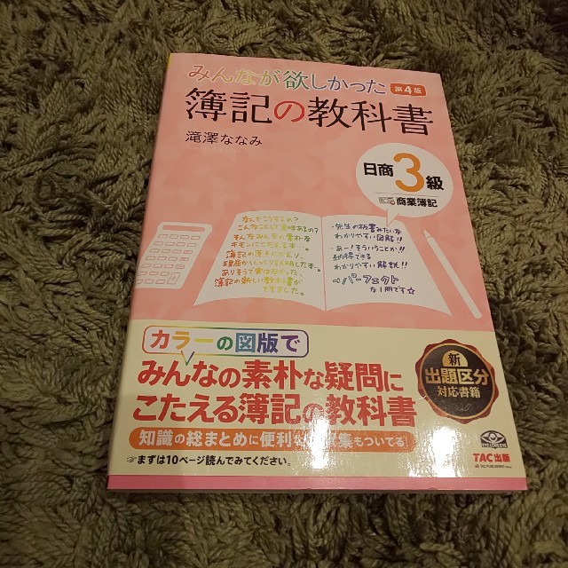 TAC出版(タックシュッパン)の簿記の教科書日商3級商業簿記第4版 エンタメ/ホビーの本(ビジネス/経済)の商品写真