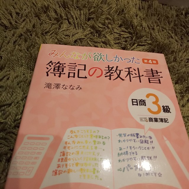 TAC出版(タックシュッパン)の簿記の教科書日商3級商業簿記第4版 エンタメ/ホビーの本(ビジネス/経済)の商品写真