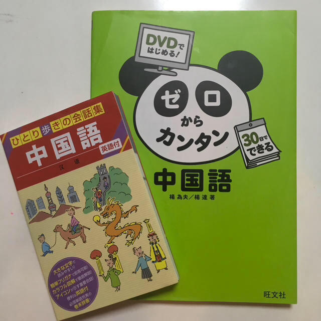 旺文社(オウブンシャ)の中国語 参考書 2冊セット(ゼロからカンタン中国語, 一人歩きの会話集) エンタメ/ホビーの本(語学/参考書)の商品写真