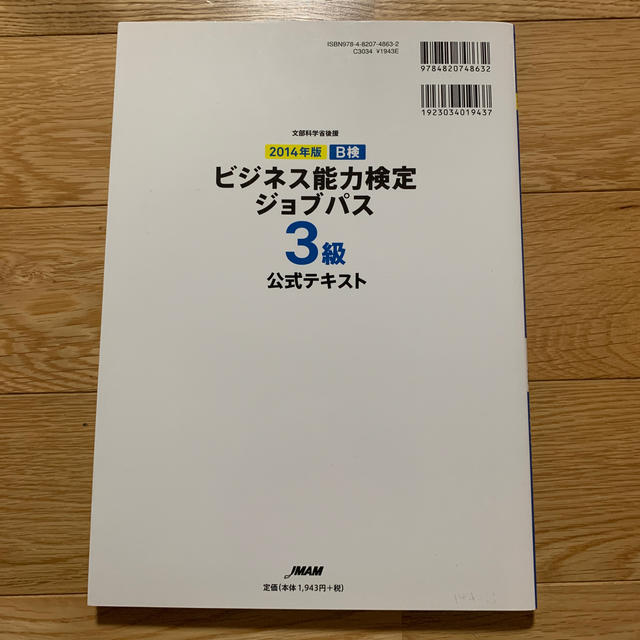 ビジネス能力検定ジョブパス3級公式テキスト（2014年版） エンタメ/ホビーの本(ビジネス/経済)の商品写真