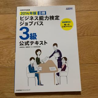 ビジネス能力検定ジョブパス3級公式テキスト（2014年版）(ビジネス/経済)