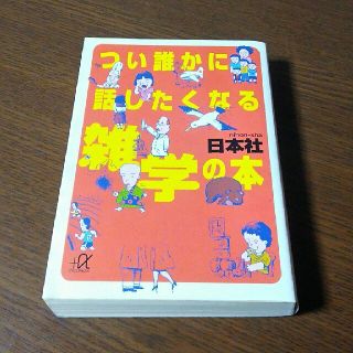 つい誰かに話したくなる雑学の本(語学/参考書)