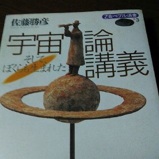 宇宙論講義(科学/技術)