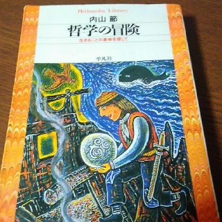 哲学の冒険(人文/社会)