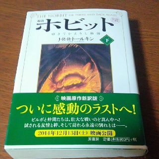 ホビット（下）新版(文学/小説)