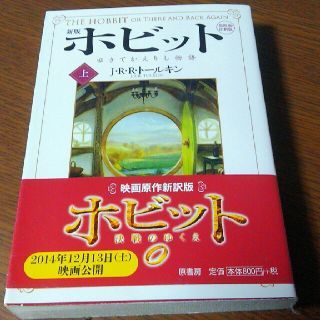 ホビット（上）新版(文学/小説)