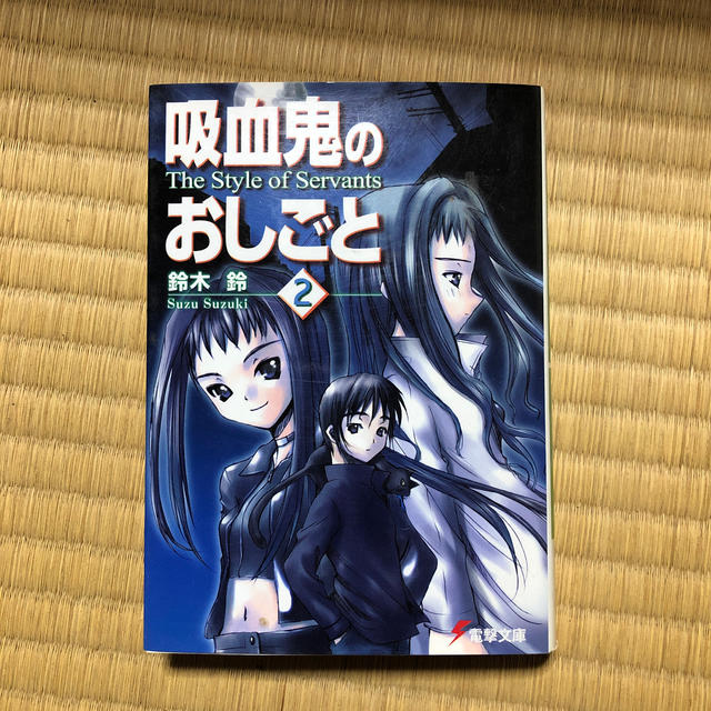 吸血鬼のおしごと（2） エンタメ/ホビーの本(文学/小説)の商品写真