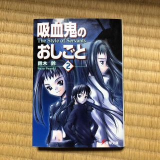 吸血鬼のおしごと（2）(文学/小説)