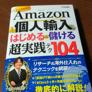 Amazon個人輸入 はじめる＆儲ける 超実践テク(ビジネス/経済)