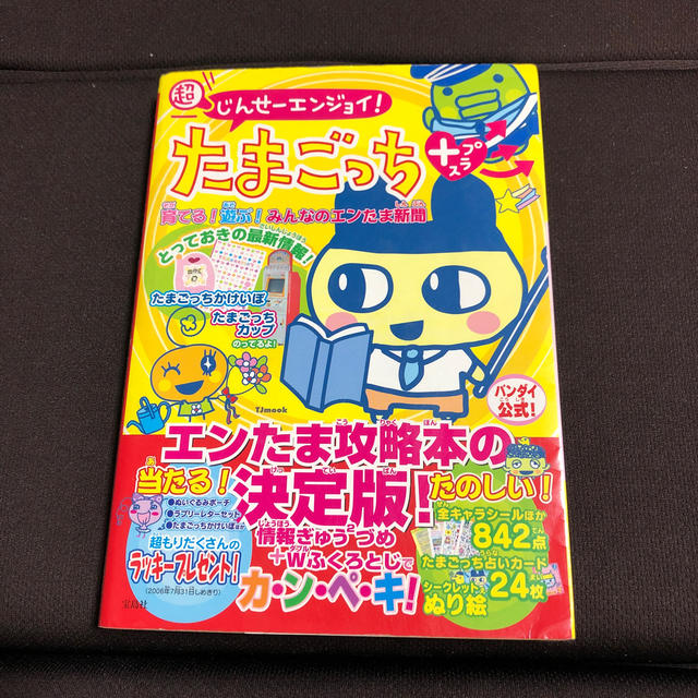 超じんせーエンジョイ たまごっちプラス育てる 遊ぶ みんなのエンたま新聞の通販 By S Hat S Shop ラクマ