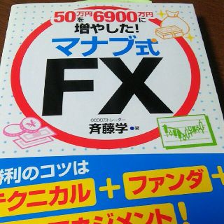 50万円を6900万円に増やした！マナブ式FX(ビジネス/経済)