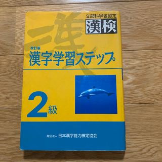 2級漢字学習ステップ改訂版(語学/参考書)