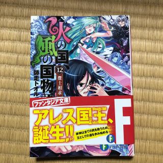 火の国、風の国物語（12）(文学/小説)