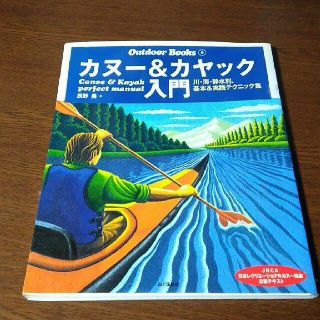 カヌー＆カヤック入門(趣味/スポーツ/実用)