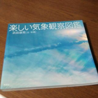 楽しい気象観察図鑑(科学/技術)