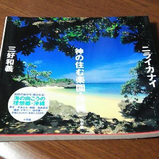 ニライカナイ神の住む楽園・沖縄(アート/エンタメ)