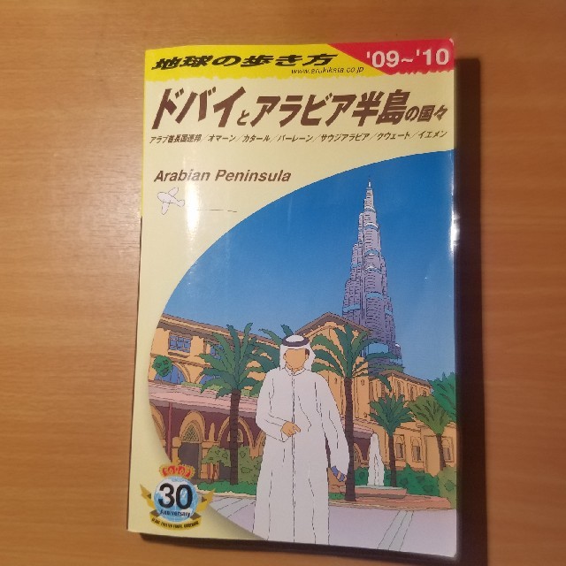 ダイヤモンド社(ダイヤモンドシャ)の地球の歩き方（E　01（2009〜2010年） エンタメ/ホビーの本(人文/社会)の商品写真