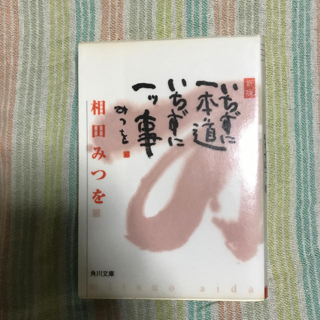 いちずに一本道いちずに一ツ事新版 エンタメ/ホビーの本(ノンフィクション/教養)の商品写真