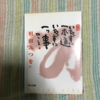 いちずに一本道いちずに一ツ事新版(ノンフィクション/教養)