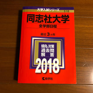 同志社大学（全学部日程）（2018）(語学/参考書)