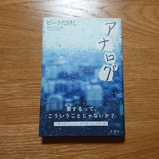 アナログ　ビートたけし　北野武(文学/小説)