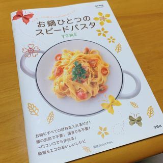 お鍋ひとつのスピードパスタ(料理/グルメ)