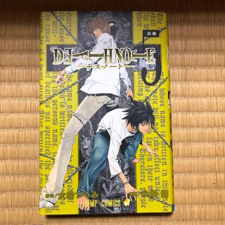 DEATH　NOTE（5）(少年漫画)