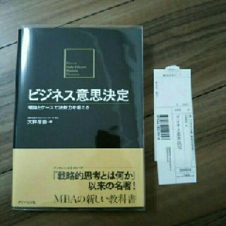 ダイヤモンドシャ(ダイヤモンド社)のオビ付きクリアカバー付 ビジネス意思決定 理論とケースで決断力を鍛える(ビジネス/経済)