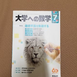 大学への数学 2016年 07月号 (語学/資格/講座)