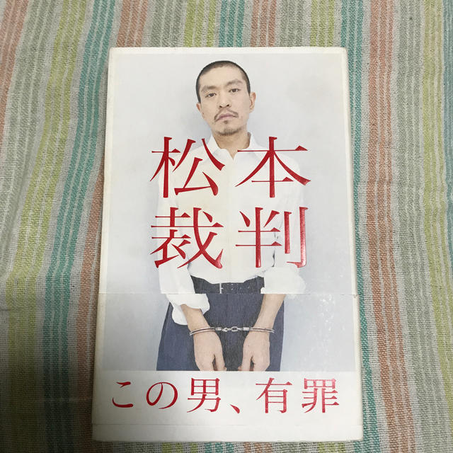 松本裁判 エンタメ/ホビーの本(アート/エンタメ)の商品写真