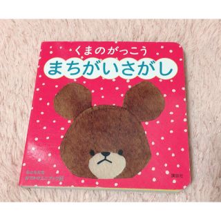 クマノガッコウ(くまのがっこう)の絵本 【くまのがっこう まちがいさがし】(絵本/児童書)